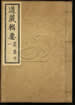 道藏辑要（残本）第九十六册
