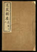 道藏辑要（残本）第九十七册