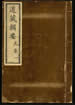 道藏辑要（残本）第九十八册