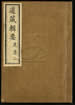 道藏辑要（残本）第九十九册