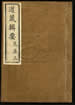 道藏辑要（残本）第一百册