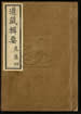 道藏辑要（残本）第一百零一册
