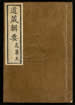 道藏辑要（残本）第一百零二册
