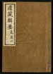 道藏辑要（残本）第一百零三册