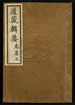 道藏辑要（残本）第一百零四册