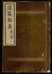 道藏辑要（残本）第一百零五册