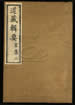 道藏辑要（残本）第一百零六册