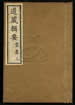 道藏辑要（残本）第一百零七册