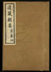 道藏辑要（残本）第一百零八册