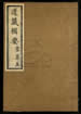 道藏辑要（残本）第一百零九册