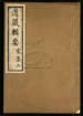 道藏辑要（残本）第一百十册