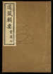 道藏辑要（残本）第一百十一册