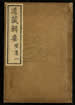 道藏辑要（残本）第一百十二册