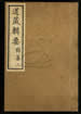 道藏辑要（残本）第一百十三册