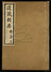 道藏辑要（残本）第一百十四册