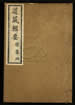 道藏辑要（残本）第一百十五册
