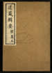 道藏辑要（残本）第一百十六册