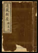 道藏辑要（残本）第一百十七册