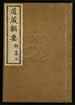道藏辑要（残本）第一百十八册
