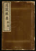 道藏辑要（残本）第一百十九册