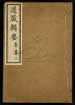 道藏辑要（残本）第一百二十册