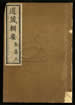 道藏辑要（残本）第一百二十一册