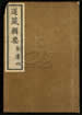 道藏辑要（残本）第一百二十二册
