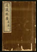 道藏辑要（残本）第一百二十三册