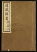 道藏辑要（残本）第一百二十四册