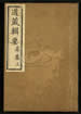 道藏辑要（残本）第一百二十五册