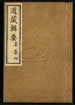 道藏辑要（残本）第一百二十六册