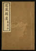 道藏辑要（残本）第一百二十七册