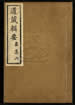 道藏辑要（残本）第一百二十八册