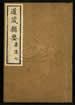 道藏辑要（残本）第一百二十九册