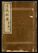 道藏辑要（残本）第一百三十册
