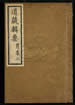道藏辑要（残本）第一百三十一册