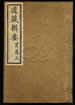 道藏辑要（残本）第一百三十二册