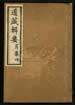 道藏辑要（残本）第一百三十三册