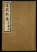 道藏辑要（残本）第一百三十四册