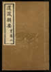 道藏辑要（残本）第一百三十五册