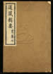 道藏辑要（残本）第一百三十六册