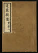道藏辑要（残本）第一百三十七册
