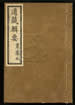 道藏辑要（残本）第一百三十八册