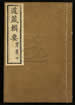 道藏辑要（残本）第一百三十九册