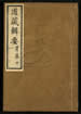 道藏辑要（残本）第一百四十册