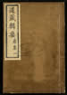 道藏辑要（残本）第一百四十一册