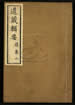 道藏辑要（残本）第一百四十二册