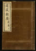 道藏辑要（残本）第一百四十三册