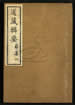 道藏辑要（残本）第一百四十四册