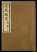 道藏辑要（残本）第一百四十五册